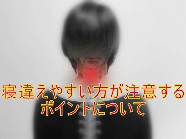 TLBC OFFICE SAKAI 首の痛み