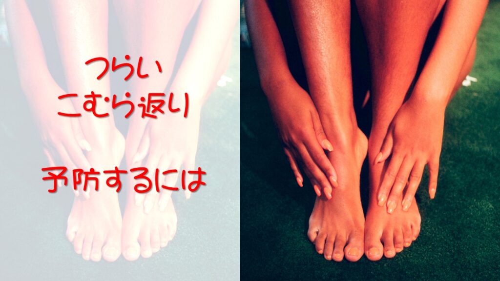 こむら返り を予防するには 大阪府堺市のカイロプラクティックtlbc Office